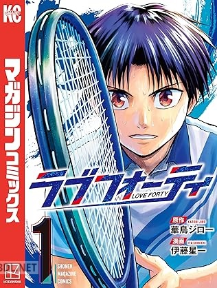 [華鳥ジロー×伊藤星一] ラブフォーティ 全04巻