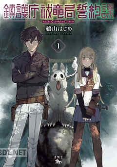 [鵜山はじめ] 鎮護庁祓竜局誓約課 第01-03巻