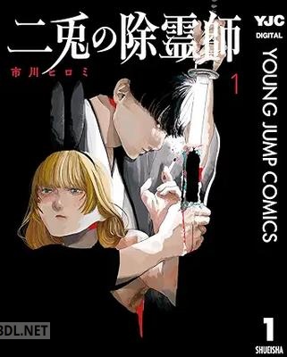 [市川ヒロミ] 二兎の除霊師 第01巻