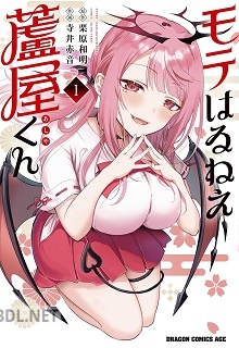 [栗原和明×寺井赤音] モテはるねえ蘆屋くん 第01-02巻