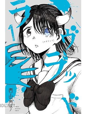 [西山西子] ラヴラッド 第01-02巻