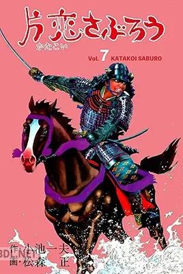 [松森正×小池一夫] 片恋さぶろう 全07巻