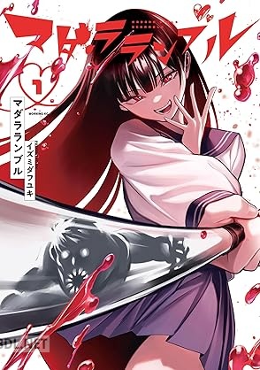 [イズミダフユキ] マダラランブル 全04巻