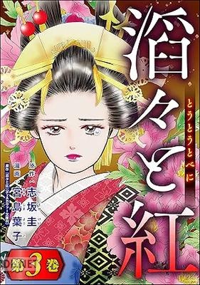 [宮島葉子×志坂圭] 滔々と紅 全03巻