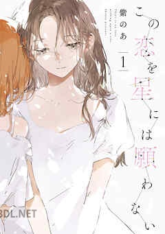 [紫のあ] この恋を星には願わない 第01-04巻