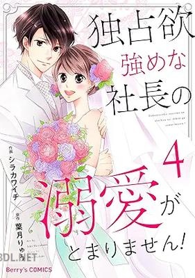 [シラカワイチ×葉月りゅう] 独占欲強めな社長の溺愛がとまりません！ 全04巻