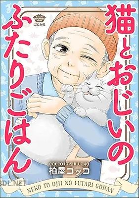 [柏屋コッコ] 猫とおじいのふたりごはん