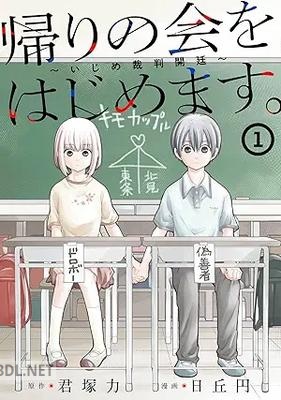 [君塚力×日丘円] 帰りの会をはじめます。 ～いじめ裁判開廷～ 第01巻