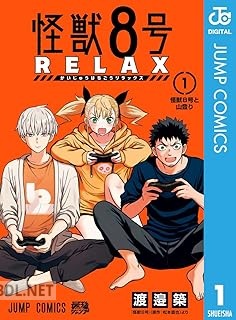 [渡邉築×松本直也] 怪獣8号 RELAX 第01-02巻