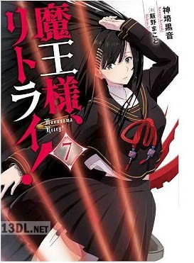 [神埼黒音] 魔王様、リトライ！【完全版】 第01-09巻