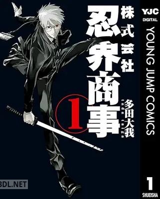 [多田大我] 株式会社忍界商事 第01巻