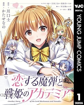 [川口士×かたせなの] 恋する魔弾と戦姫のアカデミア 全02巻
