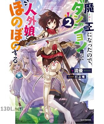 [流優] 魔王になったので、ダンジョン造って人外娘とほのぼのする 第01-04巻