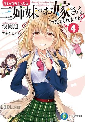 [浅岡旭] ちょっぴりえっちな三姉妹でも、お嫁さんにしてくれますか？ 全04巻