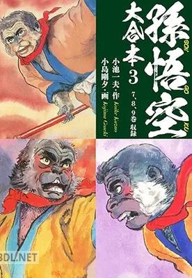 [小池一夫×小島剛夕] 孫悟空 大合本 全03巻