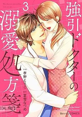 [孝野とりこ×夏雪なつめ] 強引ドクターの溺愛処方箋 全03巻