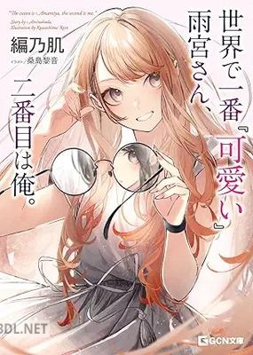 [編乃肌×桑島黎音] 世界で一番『可愛い』雨宮さん、二番目は俺。 第01巻