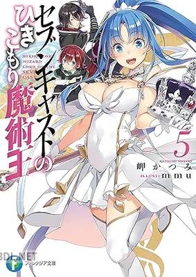 [岬かつみ] セブンキャストのひきこもり魔術王 全05巻
