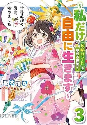 [坂木持丸×riritto] 世界最強の魔女、始めました 第01-03巻