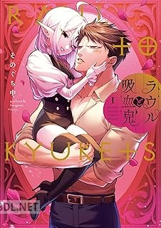 [そのぐち中] ラウルと吸血鬼 第01-02巻