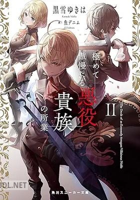 [黒雪ゆきは] 極めて傲慢たる悪役貴族の所業 第01-02巻