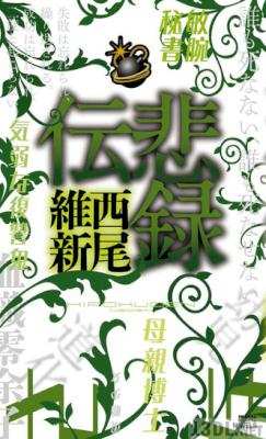 [西尾維新] 伝説シリーズ 第01-06巻