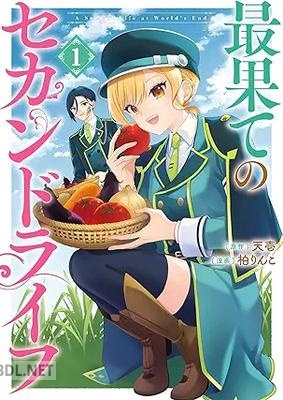 [天壱×柏りんこ] 最果てのセカンドライフ 第01巻