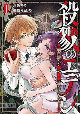 [屋敷サラ×棚橋なもしろ] 殺戮のエデン －明日誰かが死ぬ恋愛リアリティショー－ 第01巻