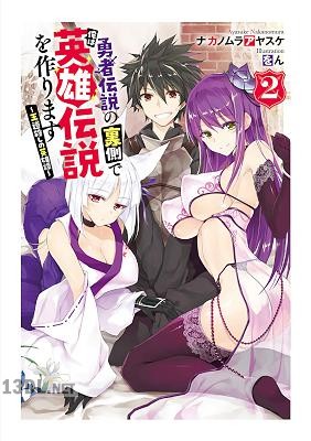 [ナカノムラアヤスケ] 勇者伝説の裏側で俺は英雄伝説を作ります〜王道殺しの英雄譚 全03巻