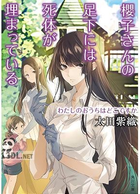 [太田紫織] 櫻子さんの足下には死体が埋まっている 第01-18巻