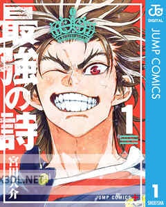 [宮田大介] 最強の詩 第01-05巻
