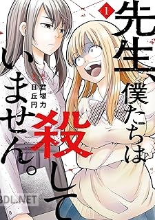 [君塚力×日丘円] 先生、僕たちは殺していません。 第01-02巻