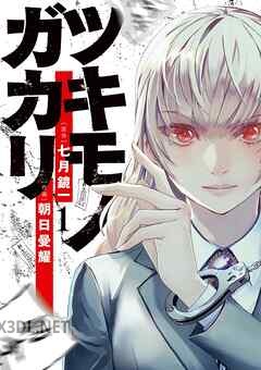 [七月鏡一×朝日曼耀] ツキモノガカリ 第01-04巻