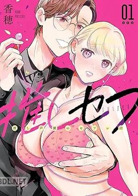 [香穂] 推しセフ 推し声優のセフレ沼 第01巻