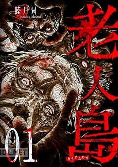 [睦月間] 老人島 第01-02巻