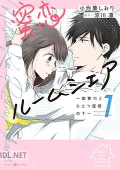 [小池菓しおり×涼川凛] 蜜恋ルームシェア～御曹司とひとつ屋根の下～ 全02巻