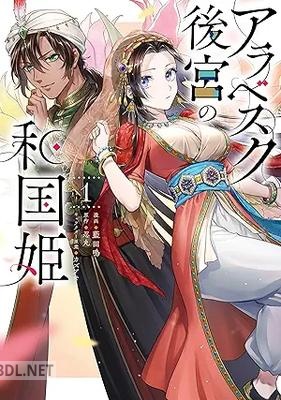 [藍田鳴×忍丸×カズアキ] アラベスク後宮の和国姫 第01巻