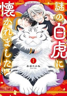 [米谷たかね] 謎の白虎に懐かれました 第01巻