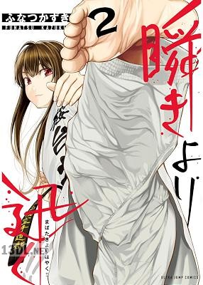 [ふなつかずき] 瞬きより迅く!! 全12巻