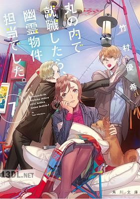 [竹村優希] 丸の内で就職したら、幽霊物件担当でした。 第01-14巻