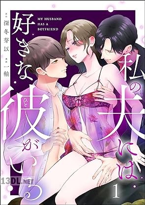 [一軸×深冬芽以] 私の夫には好きな彼がいる 第01巻