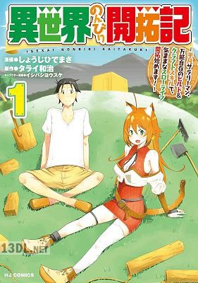 [タライ和治×しょうじひでまさ] 異世界のんびり開拓記 第01-03巻