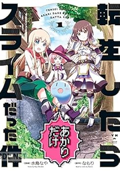 [水鳥なや×なもり] 転生したらあかりだけスライムだった件 全03巻