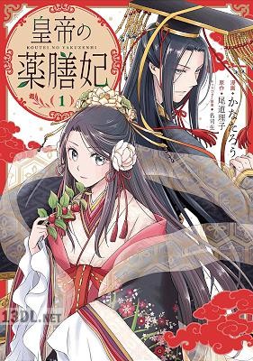 [かなたろう×尾道理子] 皇帝の薬膳妃 第01-05巻