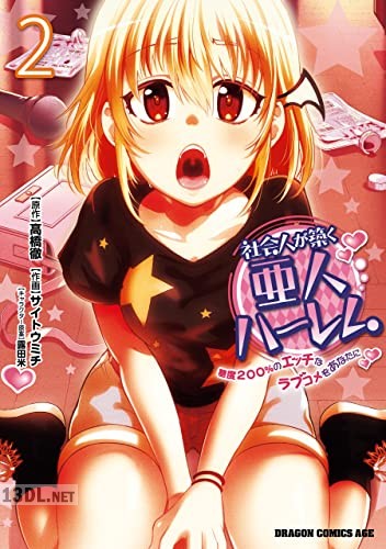 [サイトウミチ×高橋徹] 社会人が築く亜人ハーレム 糖度200％のエッチなラブコメをあなたに 全03巻