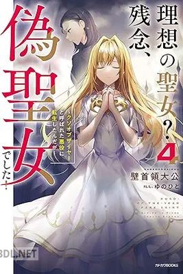 [壁首領大公] 理想の聖女？ 残念、偽聖女でした！ 全04巻