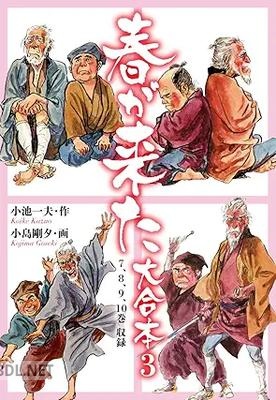 [小池一夫×小島剛夕] 春が来た 大合本 全03巻