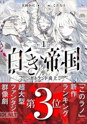 [犬村小六] 白き帝国 第01巻