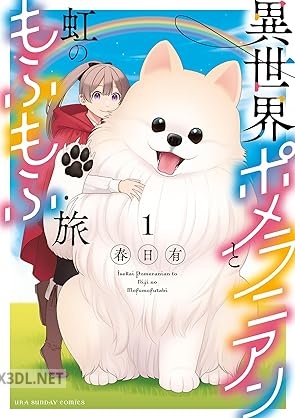 [春日有] 異世界ポメラニアンと虹のもふもふ旅 全03巻