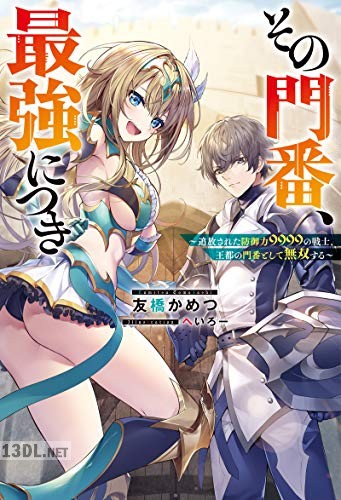 [友橋かめつ] その門番、最強につき～追放された防御力9999の戦士、王都の門番として無双する～ 第01-03巻